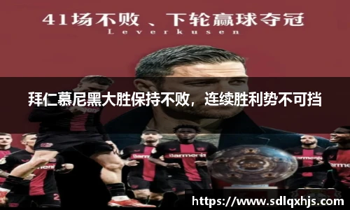 拜仁慕尼黑大胜保持不败，连续胜利势不可挡