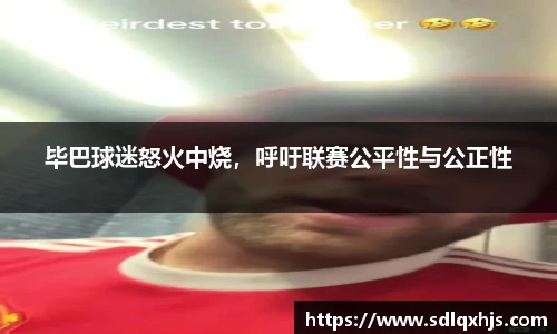 毕巴球迷怒火中烧，呼吁联赛公平性与公正性
