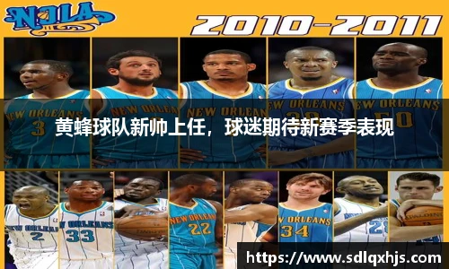 黄蜂球队新帅上任，球迷期待新赛季表现