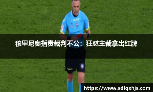 穆里尼奥指责裁判不公：狂怼主裁拿出红牌