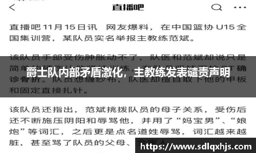 爵士队内部矛盾激化，主教练发表谴责声明