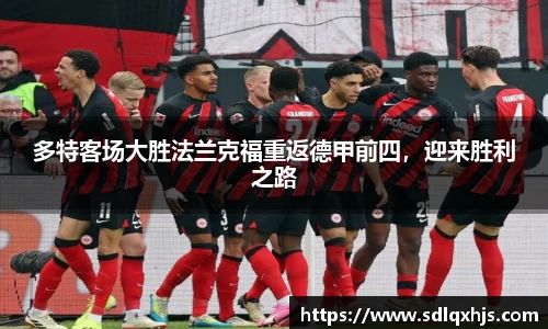 多特客场大胜法兰克福重返德甲前四，迎来胜利之路