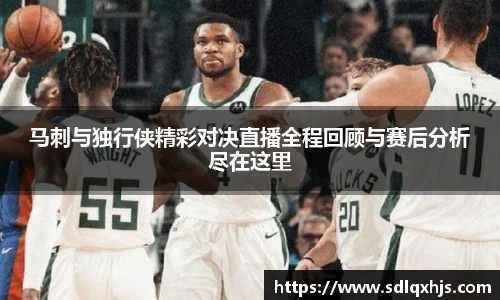 马刺与独行侠精彩对决直播全程回顾与赛后分析尽在这里