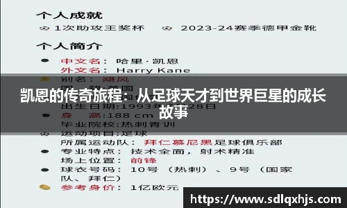 凯恩的传奇旅程：从足球天才到世界巨星的成长故事