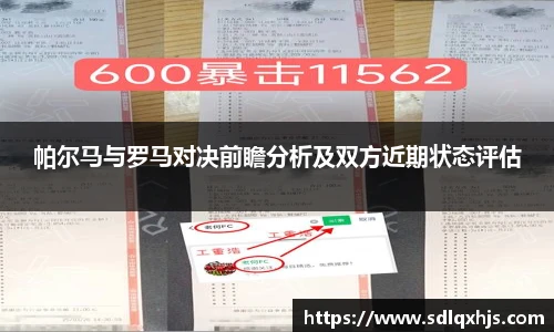 帕尔马与罗马对决前瞻分析及双方近期状态评估