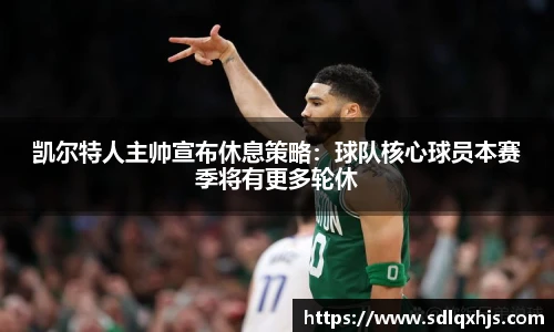 凯尔特人主帅宣布休息策略：球队核心球员本赛季将有更多轮休