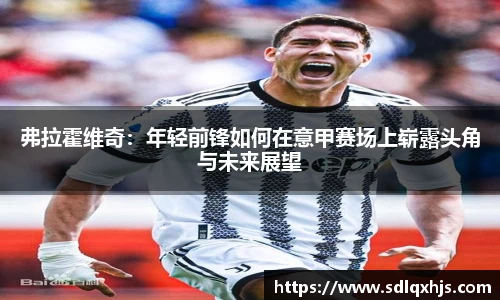 弗拉霍维奇：年轻前锋如何在意甲赛场上崭露头角与未来展望