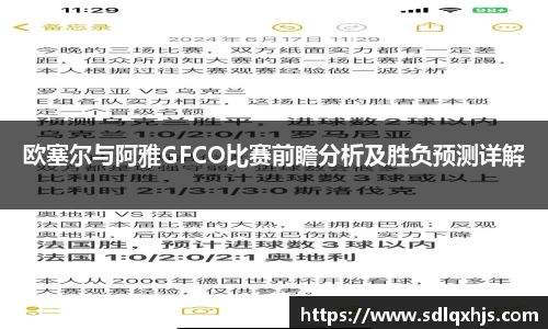 欧塞尔与阿雅GFCO比赛前瞻分析及胜负预测详解