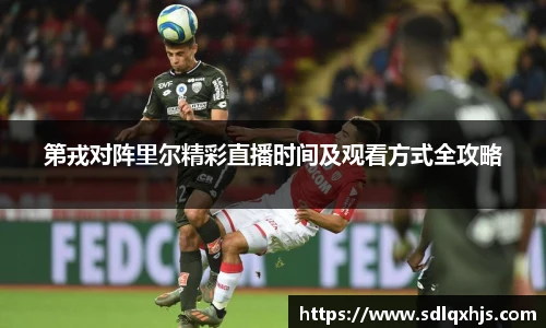 第戎对阵里尔精彩直播时间及观看方式全攻略