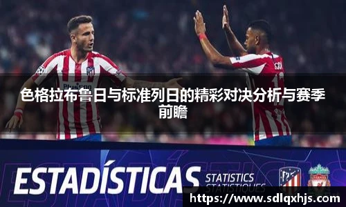 色格拉布鲁日与标准列日的精彩对决分析与赛季前瞻
